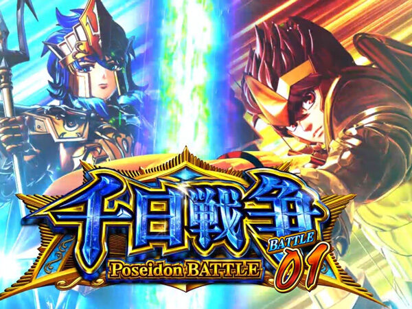 パチスロ 聖闘士星矢 海皇覚醒 千日戦争
