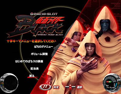 ぱちスロ 仮面ライダーBLACK 大神官集合