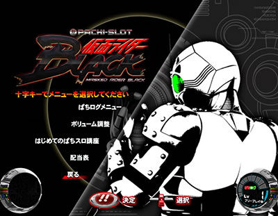 ぱちスロ 仮面ライダーBLACK シャドームーン(白黒)