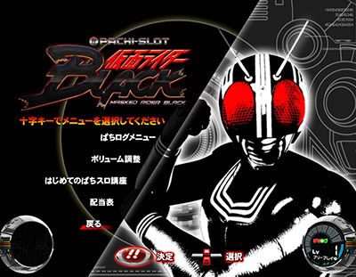 ぱちスロ 仮面ライダーBLACK BLACK(白黒)