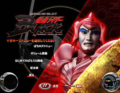 ぱちスロ 仮面ライダーBLACK 剣聖ビルゲニア