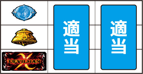 SLOTデビルマン&chi; ▼上記以外の停止系
