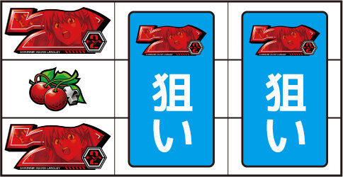 EVANGELION 30&phi;MODEL ▼左リール中段にチェリー停止時