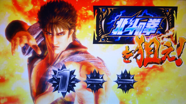 パチスロ 北斗の拳 新伝説創造 北斗揃いについて