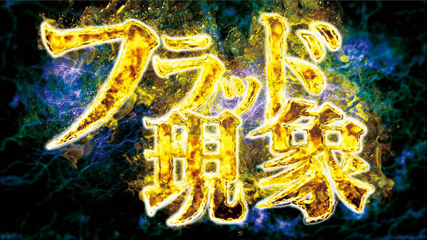 パチスロ 亜人 フラッド現象
