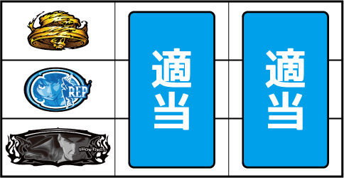 パチスロ 亜人 ▼上記以外の停止形
