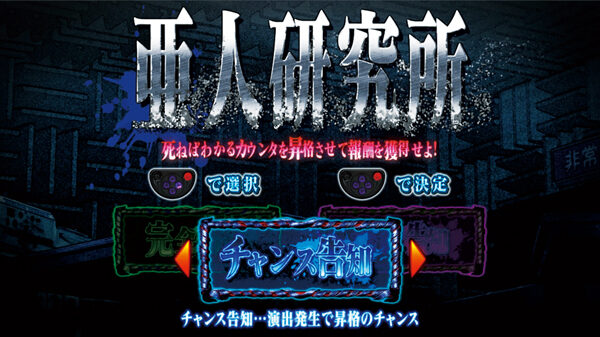 パチスロ 亜人 【亜人研究所】