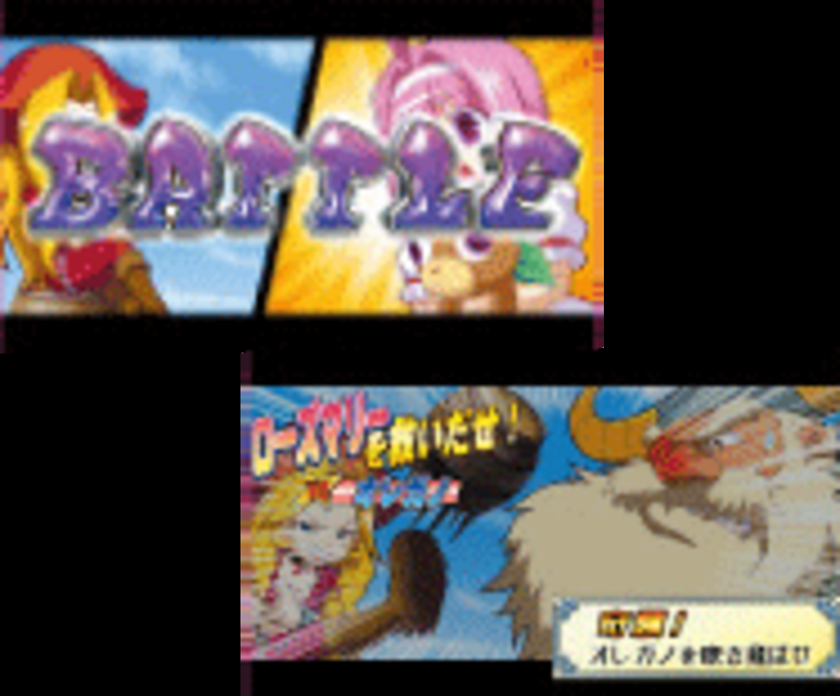 ドリスタ ヒロイン救出大作戦