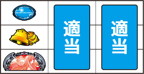 パチスロ イースⅠ＆Ⅱ ▼上記以外の停止系