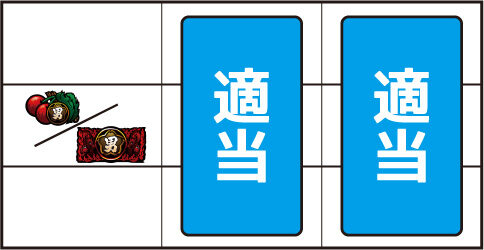 SLOT魁!!男塾 ▼左リール中段にチェリー停止時