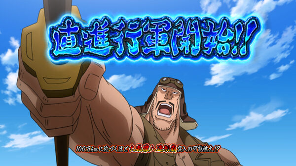 SLOT魁!!男塾 直進行軍