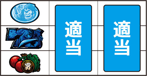 SLOT魁!!男塾 ▼左リール下段にチェリー停止時