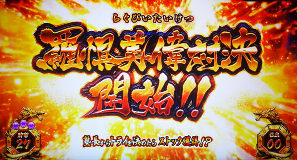 SLOT魁!!男塾 羅惧美偉対決