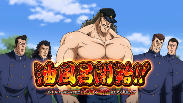 SLOT魁!!男塾 油風呂