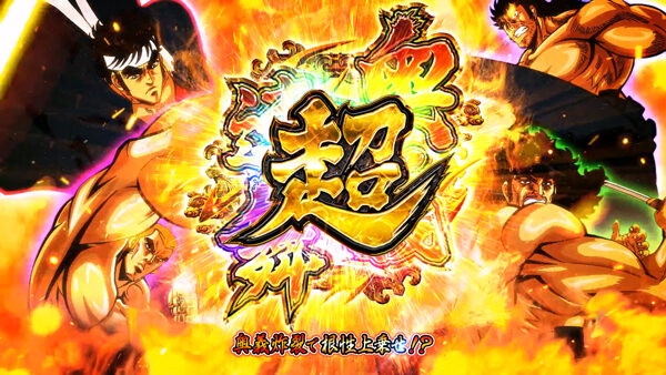 SLOT魁!!男塾 特化ゾーン概要