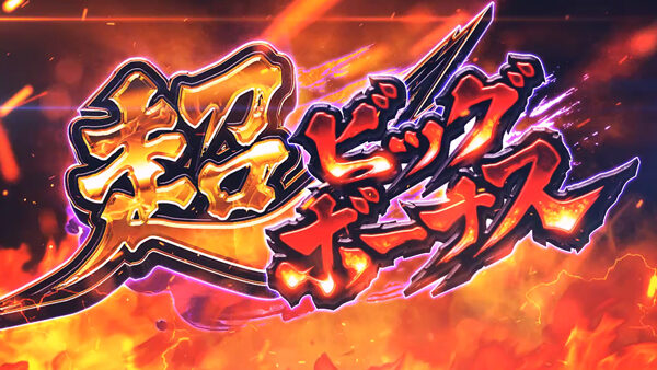 SLOT魁!!男塾 フリーズ