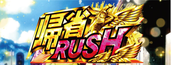 パチスロ 闘え！サラリーマン 【帰省RUSH】