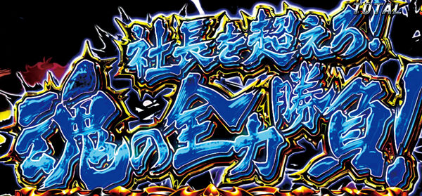 パチスロ 闘え！サラリーマン 【社長バトル】