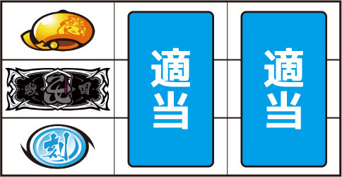 パチスロ 戦国乙女TYPE-A+ ▼上記以外の停止系(左リール中段にBAR停止時など)