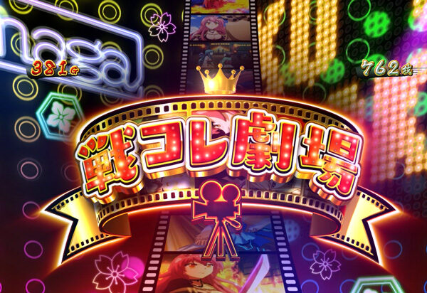 戦国コレクション３ 戦コレ劇場(ART)