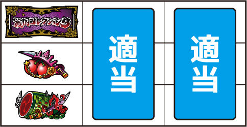戦国コレクション3 ▼左リール中段にチェリー停止時