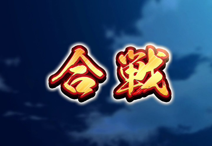 戦国コレクション3 【合戦】