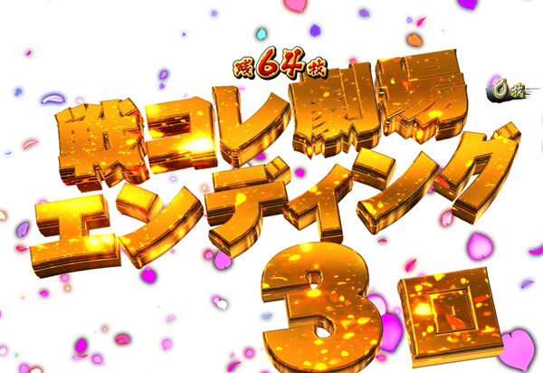 戦国コレクション３ 前代未聞の一撃フラグについて