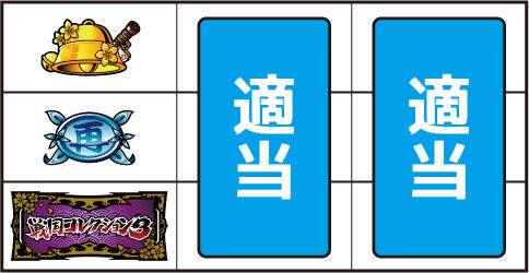 戦国コレクション3 ▼上記以外の停止形