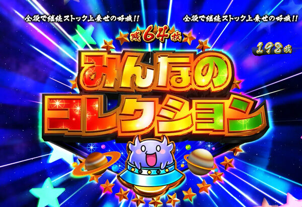 戦国コレクション3 みんなのコレクション