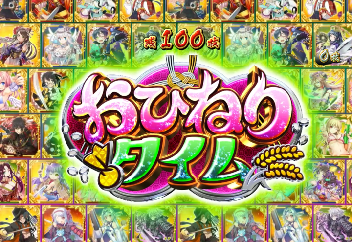 戦国コレクション3 おひねりタイム