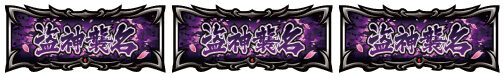 盗忍！剛衛門 払い出し枚数