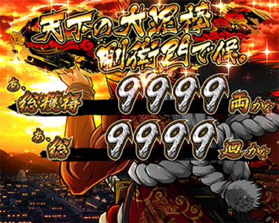 盗忍！剛衛門 鬼賽高モード移行