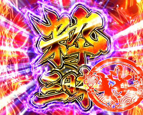 盗忍！剛衛門 ■ARTレベル示唆
