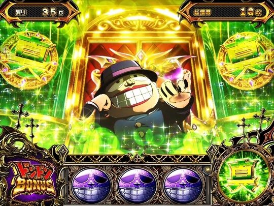 パチスロ 笑ゥせぇるすまん3~笑撃のドーン~ 【真・ドンドンBONUS】