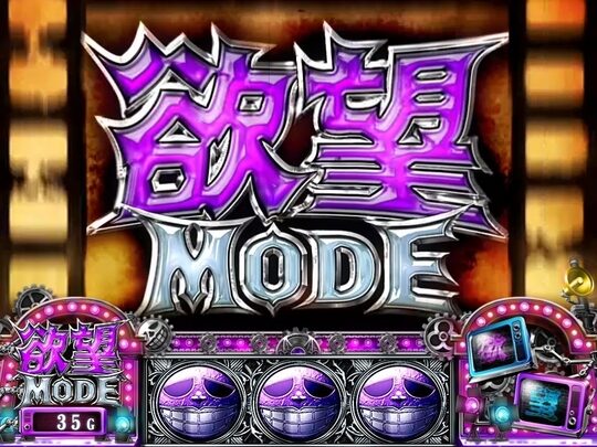 パチスロ 笑ゥせぇるすまん3~笑撃のドーン~ 欲望MODE