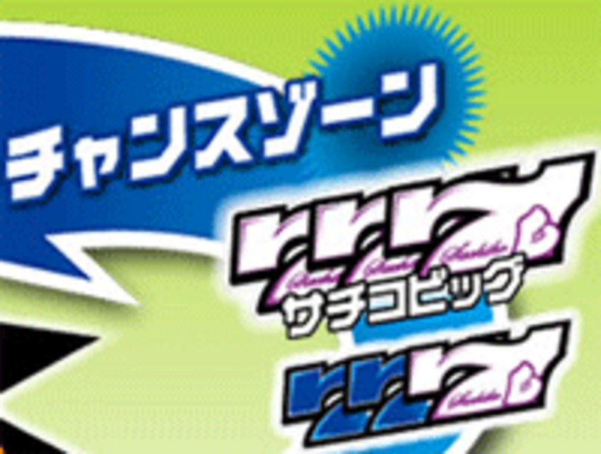 超お父さん2 チャンスゾーン