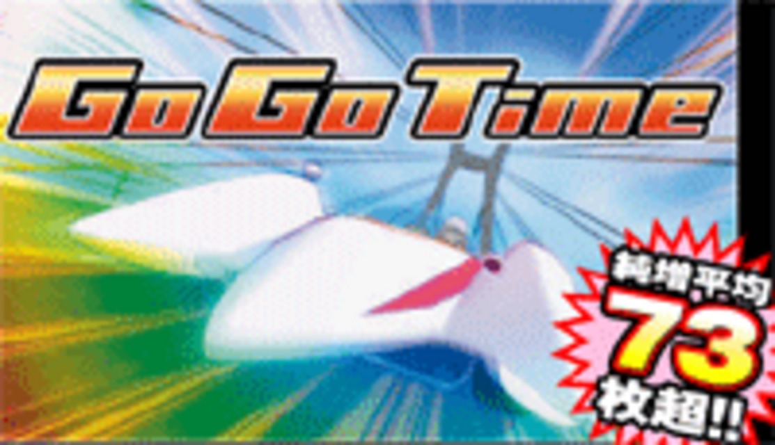 マッハGOGOGO2 GO!GO! TIME