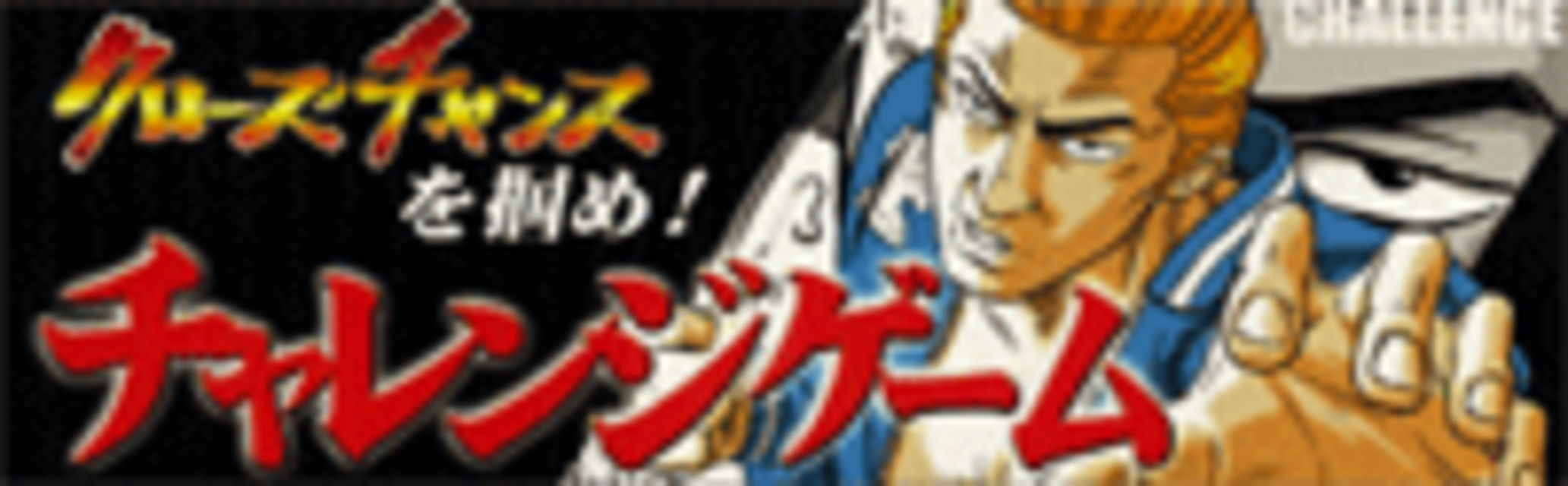 パチスロクローズ チャレンジゲーム