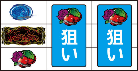 紅き魂は桜の如く ▼左リール下段にチェリー停止時