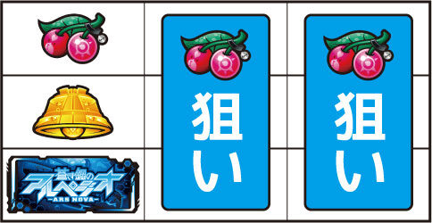 パチスロ 蒼き鋼のアルペジオ -アルス・ノヴァ- ▼左リール上段にチェリー停止時