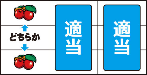 ニューシオサイ-30 ▼左リール上 or 下段にチェリー停止時