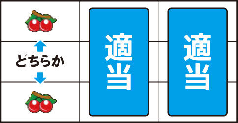 YASUDA7 ▼左リール上or下段にチェリー停止時