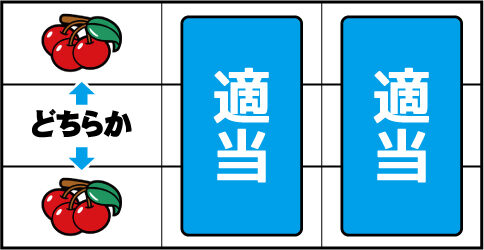 ワンダークーちゃん ▼左リール上段 or 下段にチェリー停止時