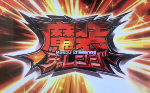 これはゾンビですか? 魔装チャレンジ