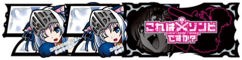 これはゾンビですか? BIG BONUS