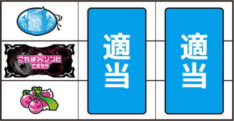 これはゾンビですか? ▼左リール下段にチェリー停止時
