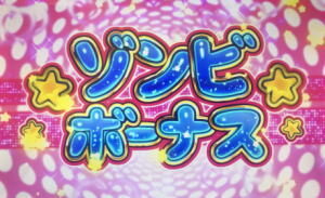 これはゾンビですか? ゾンビボーナス