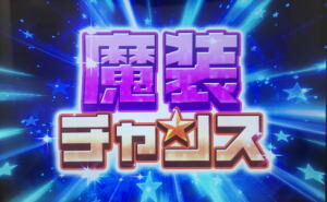これはゾンビですか? 魔装チャンス