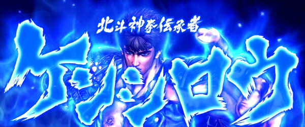 パチスロ北斗の拳 修羅の国篇 羅刹ver. 演出タイプ