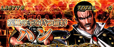 パチスロ北斗の拳 修羅の国篇 羅刹ver. 偶数設定示唆